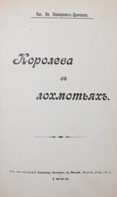 Немирович-Данченко В.И. Королева в лохмотьях. М.: Т-во типо-лит. Владимира Чичерина, 1899.